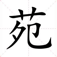 苑 意思|苑：苑的意思/造詞/解釋/注音